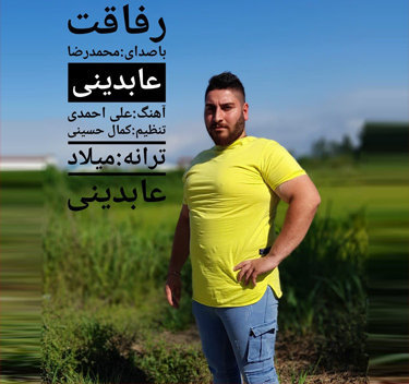 محمدرضا عابدینی رفاقت